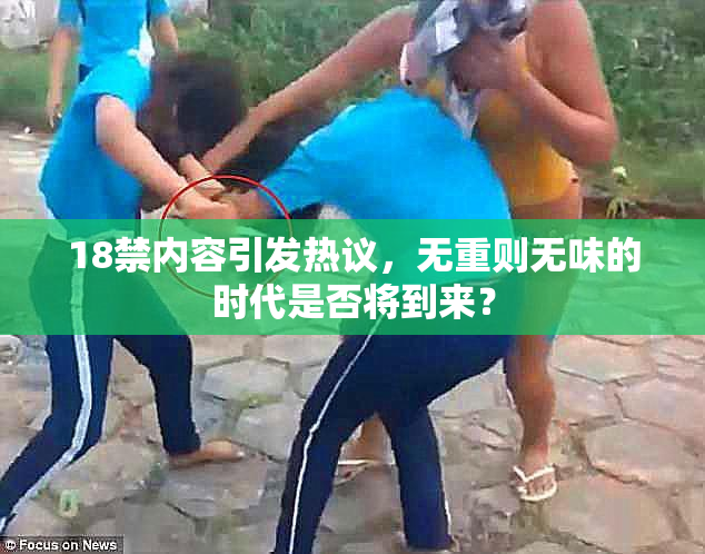 18禁内容引发热议，无重则无味的时代是否将到来？