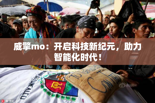 威擎mo：开启科技新纪元，助力智能化时代！