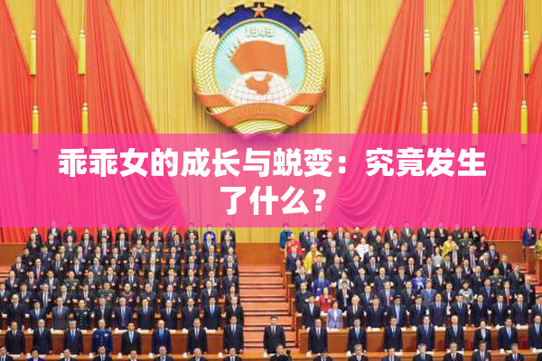 乖乖女的成长与蜕变：究竟发生了什么？