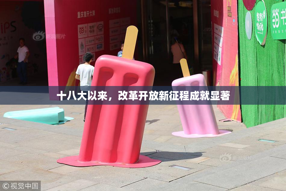 十八大以来，改革开放新征程成就显著
