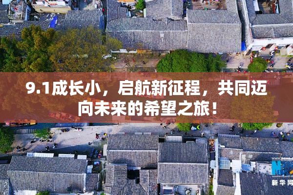 9.1成长小，启航新征程，共同迈向未来的希望之旅！