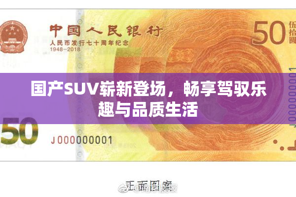 国产SUV崭新登场，畅享驾驭乐趣与品质生活