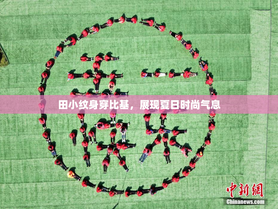 田小纹身穿比基，展现夏日时尚气息