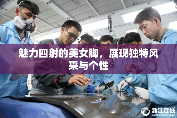 魅力四射的美女脚，展现独特风采与个性