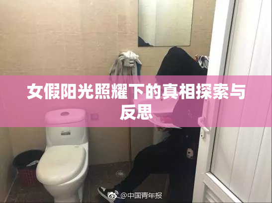 女假阳光照耀下的真相探索与反思