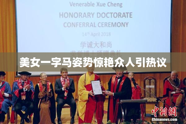 美女一字马姿势惊艳众人引热议