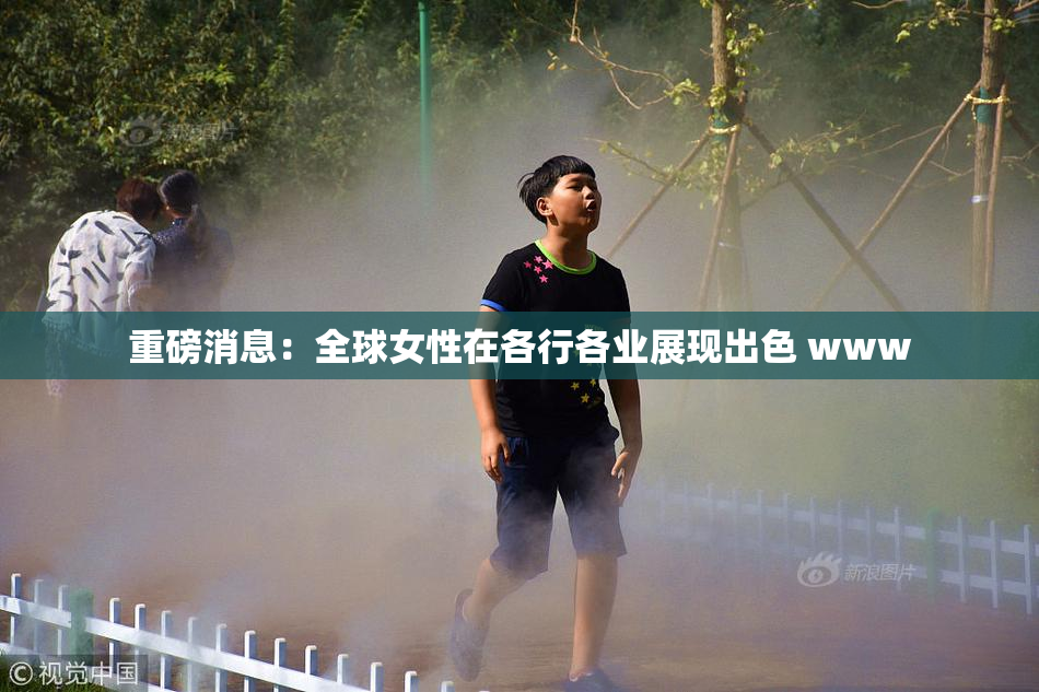 重磅消息：全球女性在各行各业展现出色 www