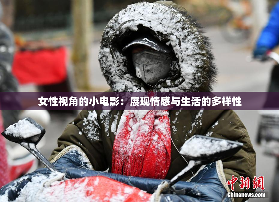 女性视角的小电影：展现情感与生活的多样性