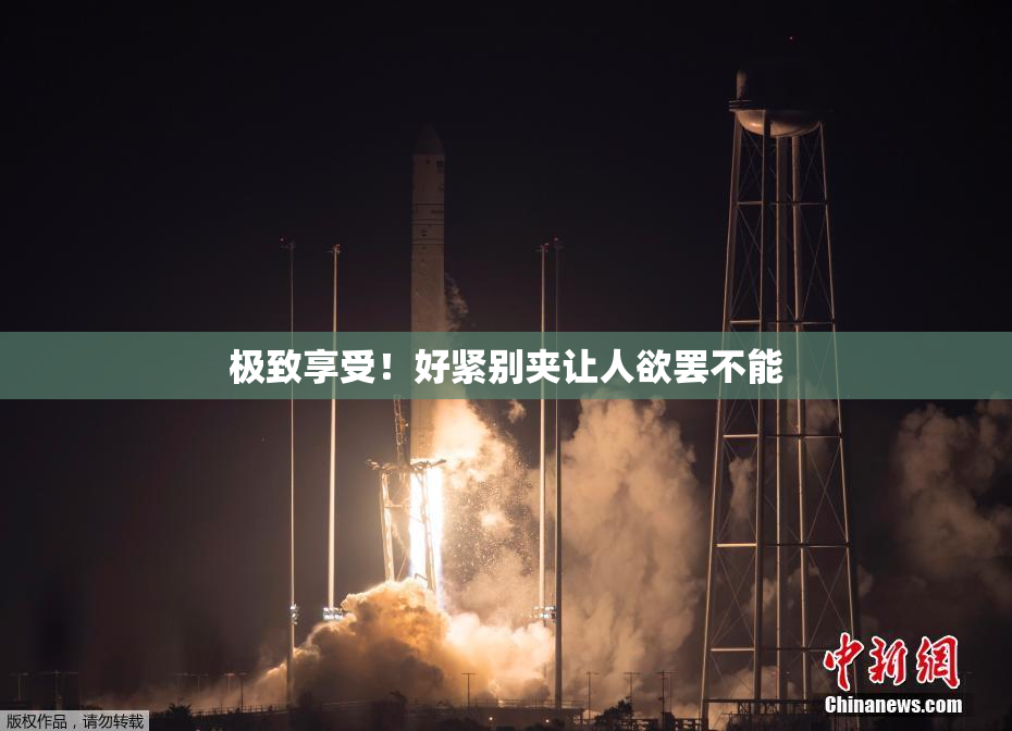 极致享受！好紧别夹让人欲罢不能