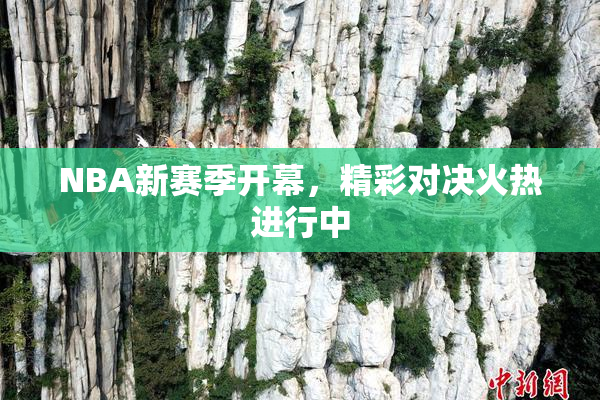 NBA新赛季开幕，精彩对决火热进行中