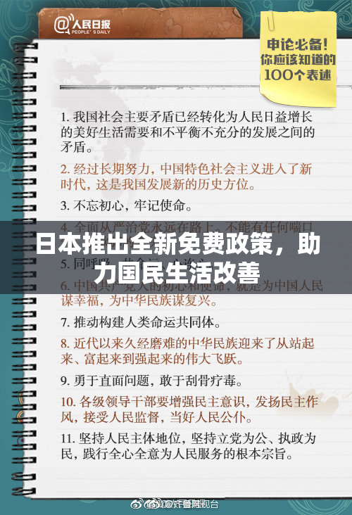 日本推出全新免费政策，助力国民生活改善