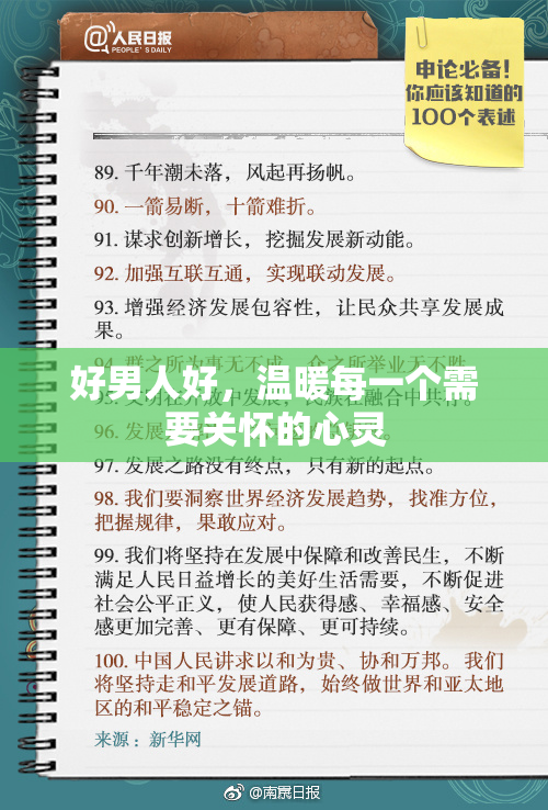 好男人好，温暖每一个需要关怀的心灵
