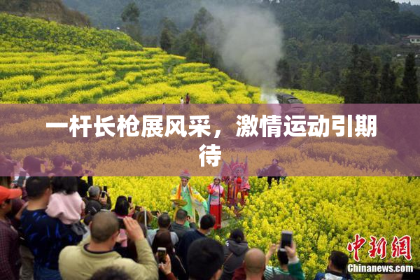 一杆长枪展风采，激情运动引期待