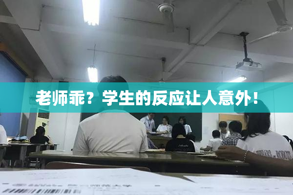 老师乖？学生的反应让人意外！