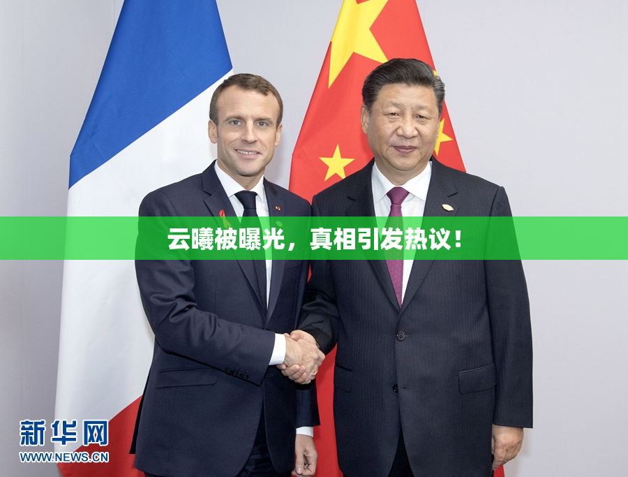 云曦被曝光，真相引发热议！