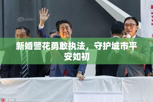 新婚警花勇敢执法，守护城市平安如初