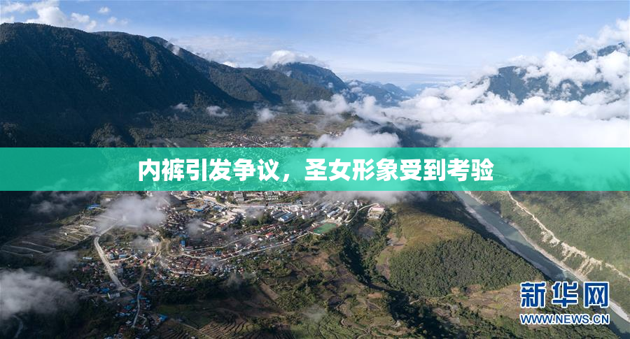 内裤引发争议，圣女形象受到考验