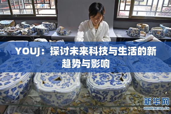 YOUJ：探讨未来科技与生活的新趋势与影响