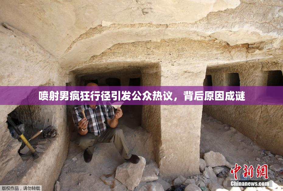 喷射男疯狂行径引发公众热议，背后原因成谜
