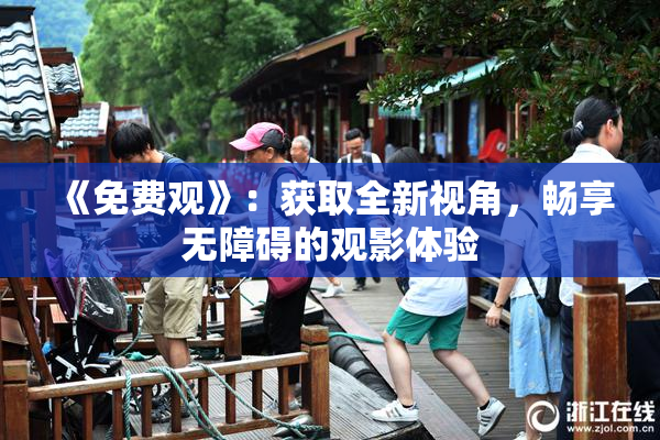 《免费观》：获取全新视角，畅享无障碍的观影体验