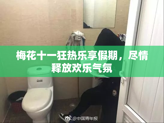 梅花十一狂热乐享假期，尽情释放欢乐气氛