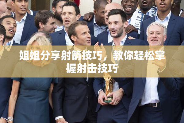 姐姐分享射箭技巧，教你轻松掌握射击技巧