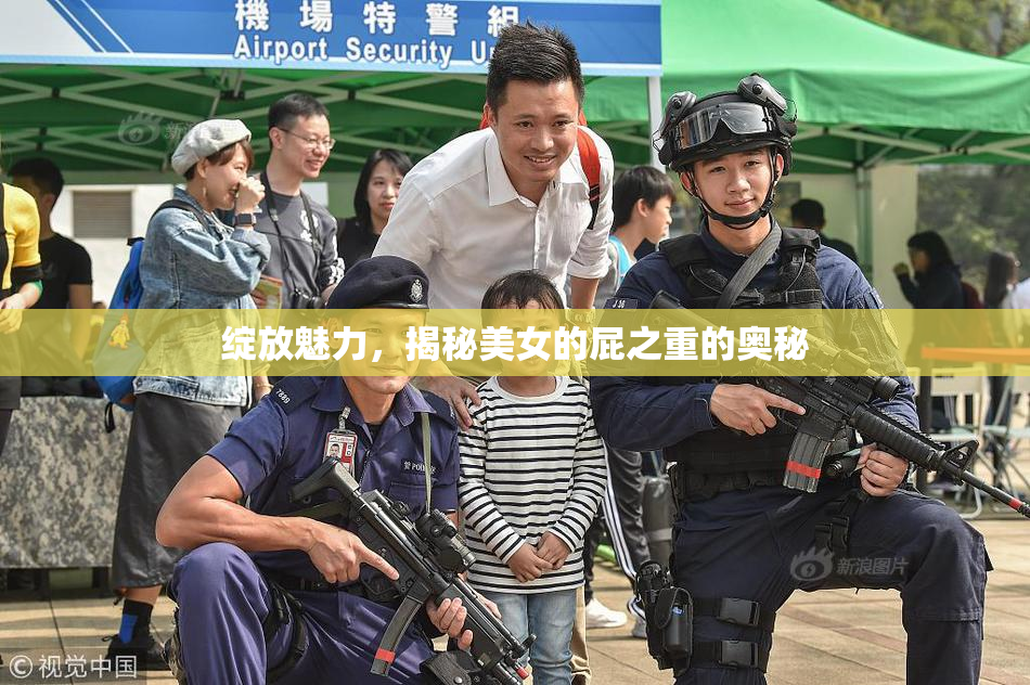 绽放魅力，揭秘美女的屁之重的奥秘