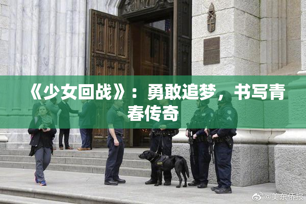 《少女回战》：勇敢追梦，书写青春传奇
