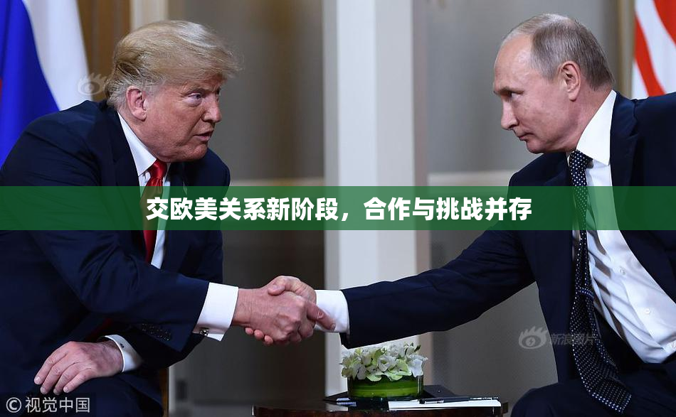 交欧美关系新阶段，合作与挑战并存