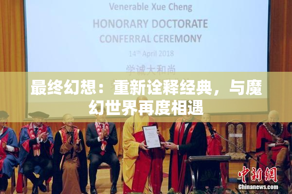 最终幻想：重新诠释经典，与魔幻世界再度相遇