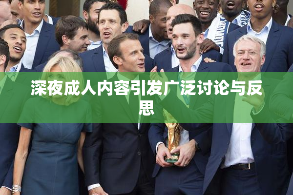 深夜成人内容引发广泛讨论与反思