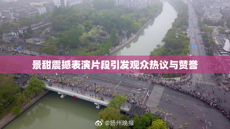 景甜震撼表演片段引发观众热议与赞誉