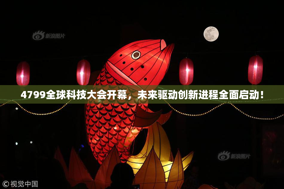 4799全球科技大会开幕，未来驱动创新进程全面启动！
