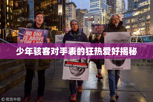 少年骇客对手表的狂热爱好揭秘