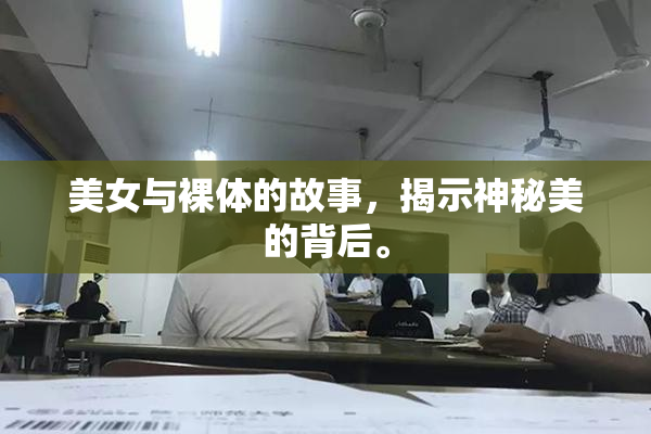 美女与裸体的故事，揭示神秘美的背后。