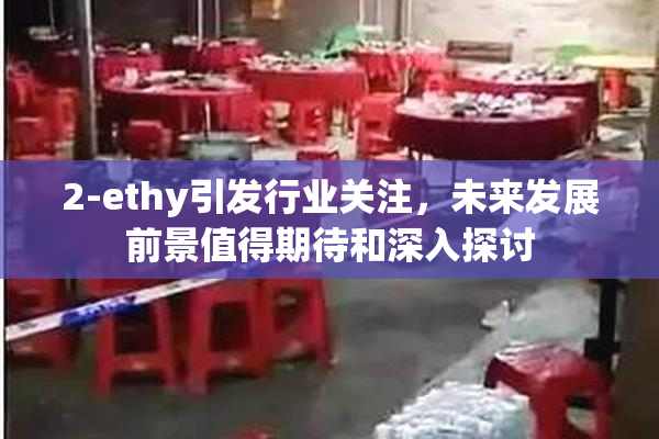 2-ethy引发行业关注，未来发展前景值得期待和深入探讨
