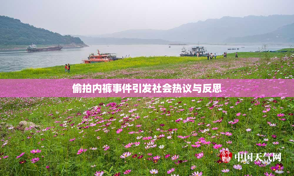 偷拍内裤事件引发社会热议与反思