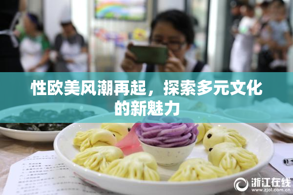 性欧美风潮再起，探索多元文化的新魅力