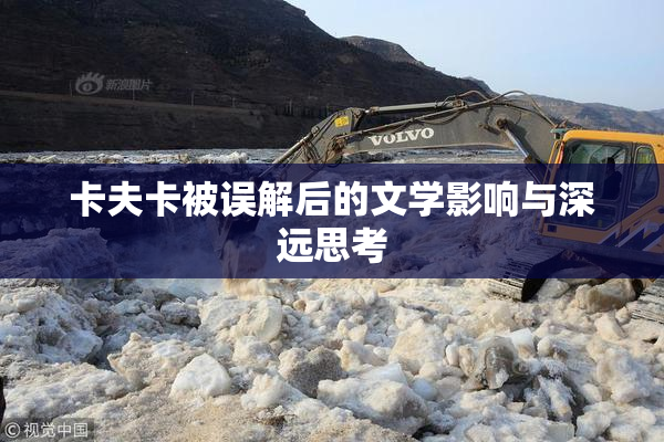 卡夫卡被误解后的文学影响与深远思考