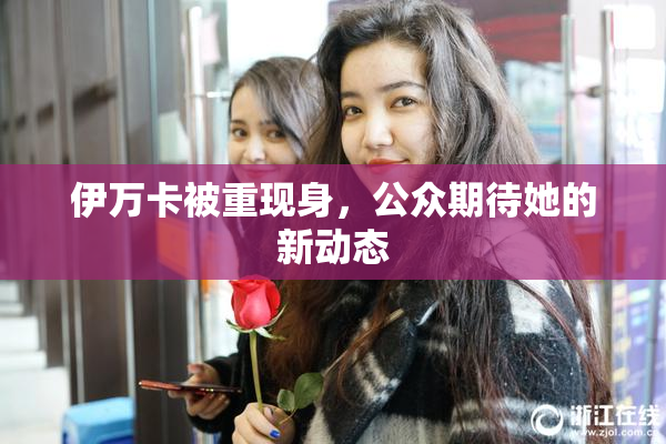 伊万卡被重现身，公众期待她的新动态
