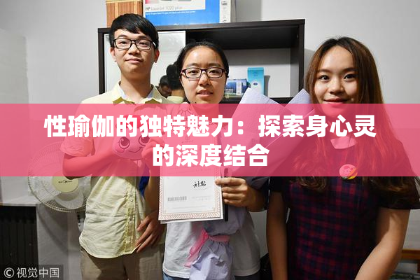 性瑜伽的独特魅力：探索身心灵的深度结合