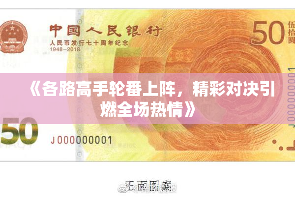 《各路高手轮番上阵，精彩对决引燃全场热情》