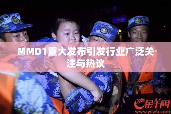 MMD1重大发布引发行业广泛关注与热议