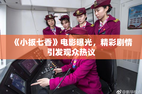 《小扳七香》电影曝光，精彩剧情引发观众热议