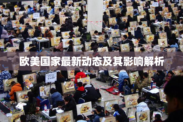 欧美国家最新动态及其影响解析