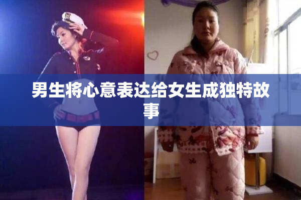 男生将心意表达给女生成独特故事