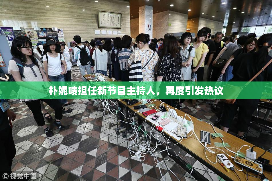 朴妮唛担任新节目主持人，再度引发热议
