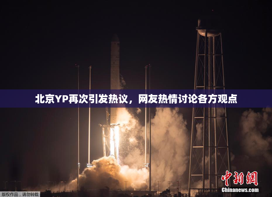 北京YP再次引发热议，网友热情讨论各方观点