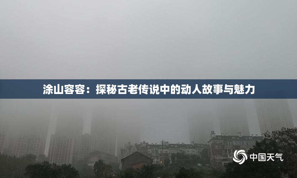 涂山容容：探秘古老传说中的动人故事与魅力