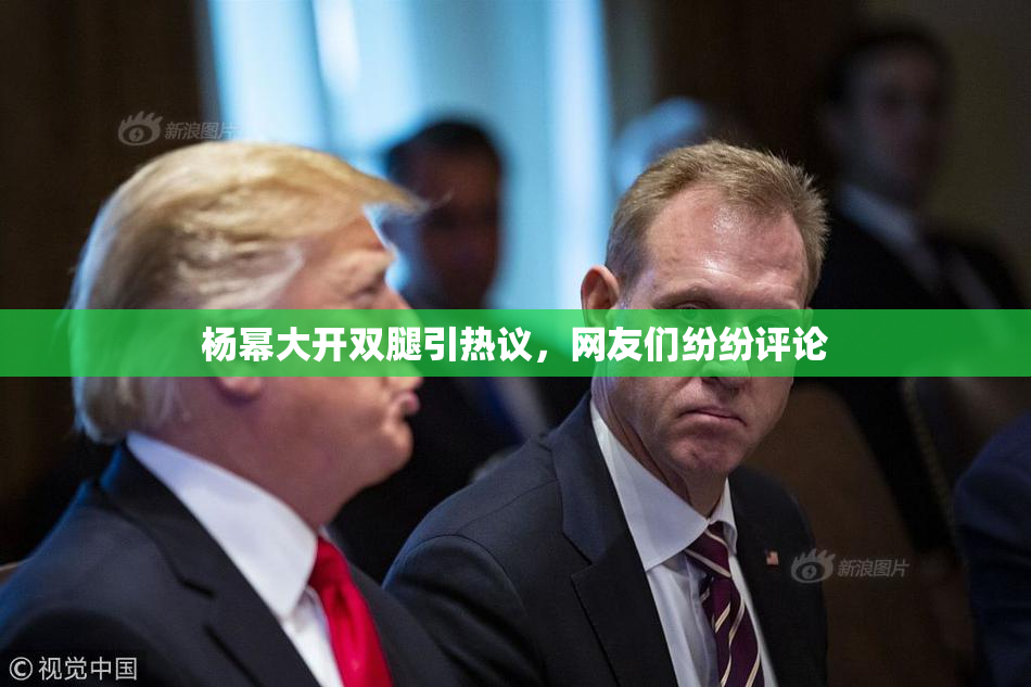 杨幂大开双腿引热议，网友们纷纷评论